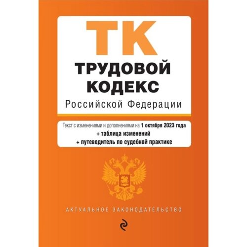 Трудовой кодекс РФ. В редакции на 01.10.23 с таблицей изменений и путеводителем по судебной практике