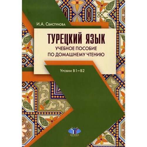 Турецкий язык: уровни В1-В2. 3-е издание, исправленное и дополненное. Свистунова И. А.