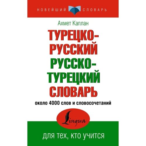 Турецко-русский русско-турецкий словарь. Каплан А.