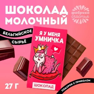 УЦЕНКА Шоколад молочный «Я у меня умничка»27 г.