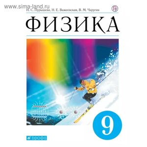 Учебник. ФГОС. Физика, синий, новое оформление, 2019 г. 9 класс. Пурышева Н. С.