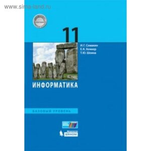 Учебник. ФГОС. Информатика. Базовый уровень, 2019 г. 11 класс. Семакин И. Г.