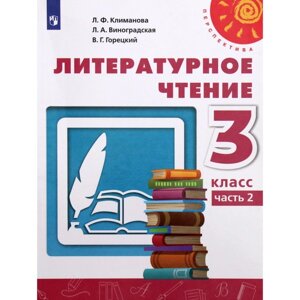 Учебник. ФГОС. Литературное чтение, 2021 3 класс, часть 2. Климанова Л. Ф.