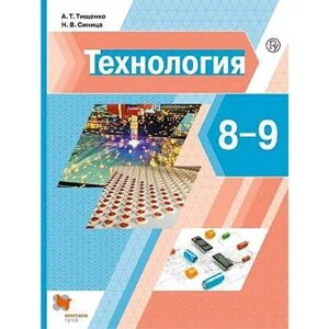 Учебник. ФГОС. Технология, 2021 г. 8-9 класс. Тищенко А. Т.