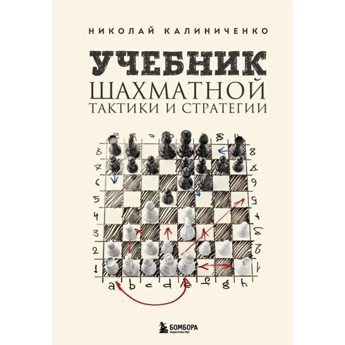 Учебник шахматной тактики и стратегии. 2-е издание. Калиниченко Н. М.