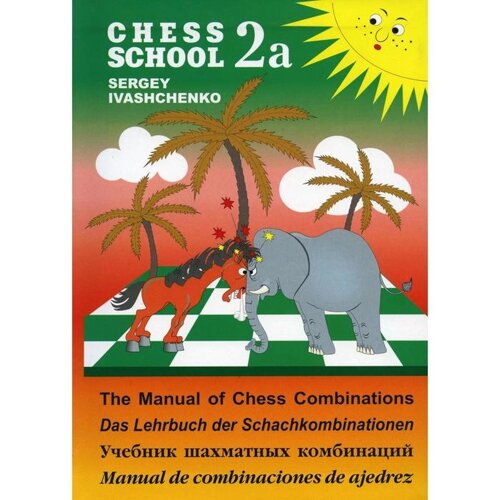 Учебник шахматных комбинаций 2а. Иващенко С.