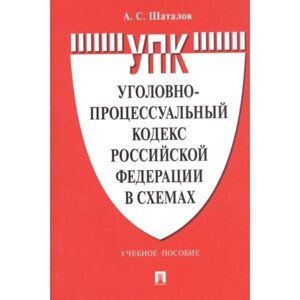 Уголовно-процессуальный кодекс Российской Федерации в схемах. Учебное пособие