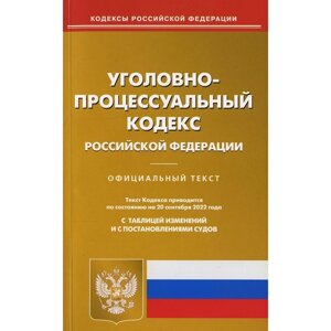 Уголовно-процессуальный кодекс Российской Федерации