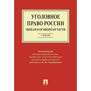 Уголовное право России. Части общая и особенная. Учебник