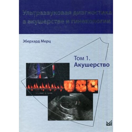 Ультразвуковая диагностика в акушерстве и гинекологии. В 2-х томах. Том 1. Акушерство. 2-е издание.