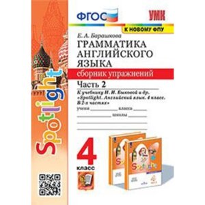 УМК. 4 класс. Английский язык. Грамматика. Сборник упражнений. Часть 2. К учебнику Н. И. Быковой и др.