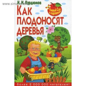 Умный сад в картинках. Как плодоносят деревья. Курдюмов Н. И.