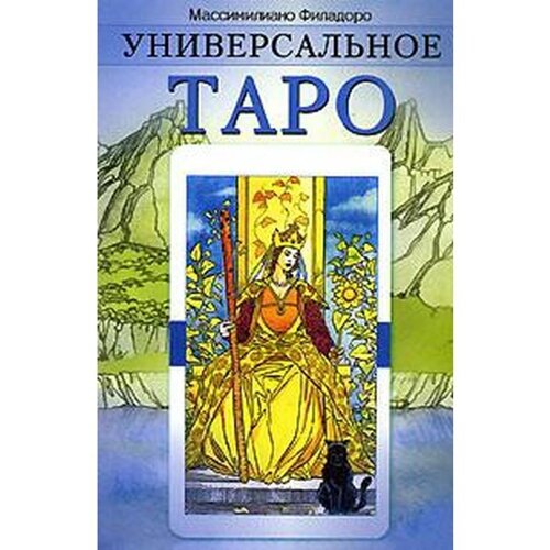 Универсальное Таро. Филадоро М.