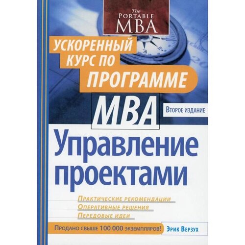 Управление проектами: ускоренный курс по программе MBA. 2-е изд (обложка). Верзух Э.