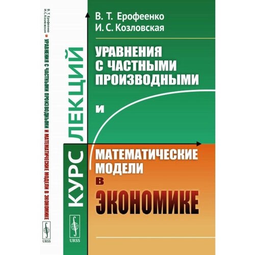 Уравнения с частными производными и математические модели в экономике. Ерофеенко В. Т, Козловская И. С.