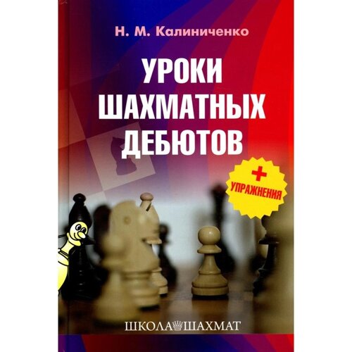 Уроки шахматных дебютов + упражнения. Калиниченко Н. М.