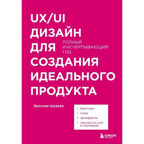 UX/UI дизайн для создания идеального продукта. Полный и исчерпывающий гид. Шуваев Я. А.