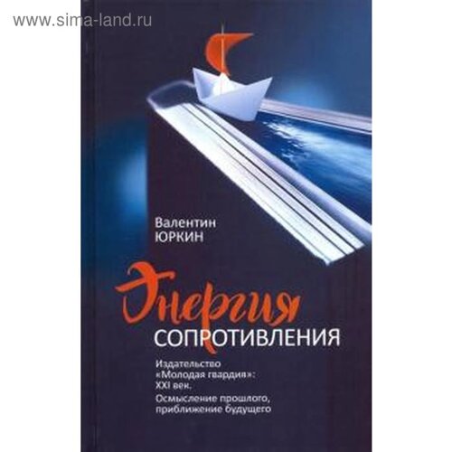 Валентин Юркин: Энергия сопротивления. Издательство «Молодая гвардия»XXI век. Осмысление прошлого