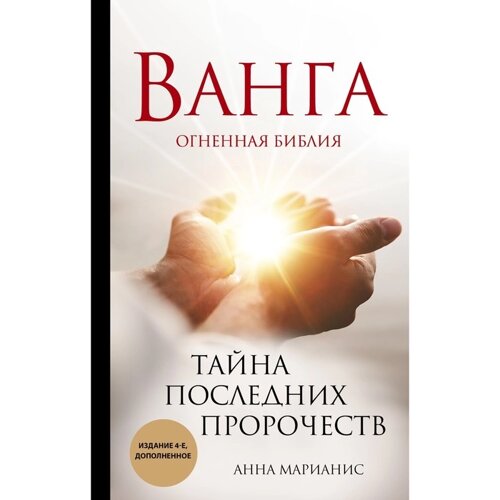 Ванга. Тайна последних пророчеств (4-е издание, дополненное Огненной Библии). Марианис А.