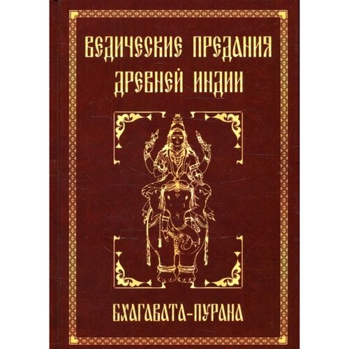 Ведические предания Древней Индии. Бхагавата-пурана. 3-е издание. Неаполитанский С. М.