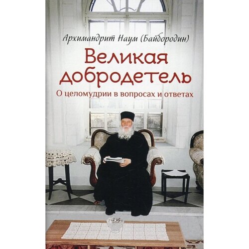 Великая добродетель. Наум (Байбородин), архимандрит