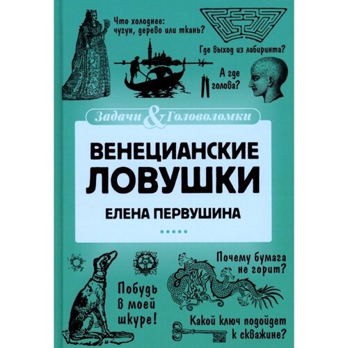 Венецианские ловушки. Первушина Е. В.