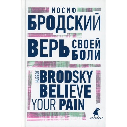 Верь своей боли / Believe your pain. Бродский И.