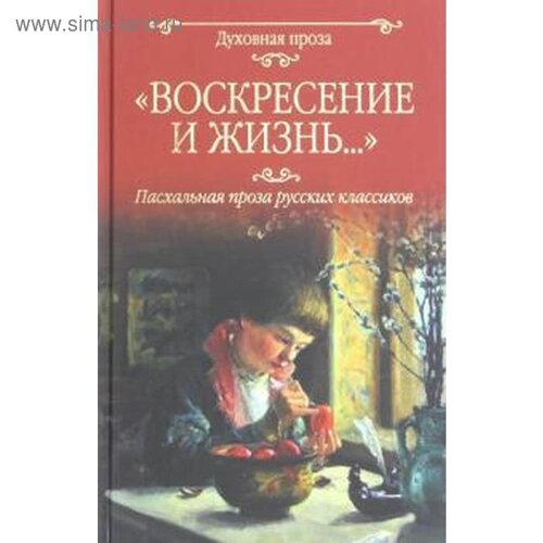 Воскресение и жизнь Пасхальная проза русских классиков