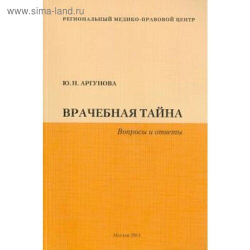 Врачебная тайна. Вопросы и ответы. Аргунова Ю.