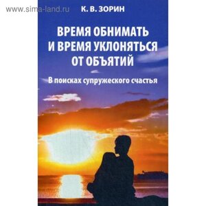 Время обнимать и время уклоняться от объятий. В поисках супружеского счастья. Зорин К. В.