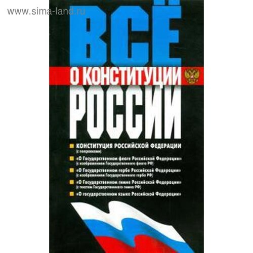 Всё о Конституции России