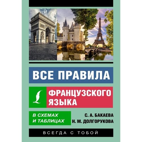 Все правила французского языка в схемах и таблицах. Бакаева С. А., Долгорукова Н. М.