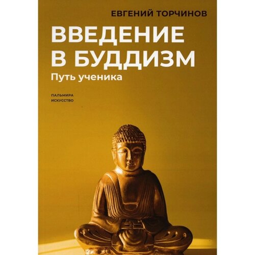 Введение в буддизм. Торчинов Е.