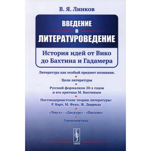 Введение в литературоведение: История идей от Вико до Бахтина и Гадамера. Линков В. Я.