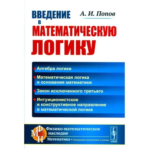Введение в математическую логику. 2-е издание. Попов А. И.