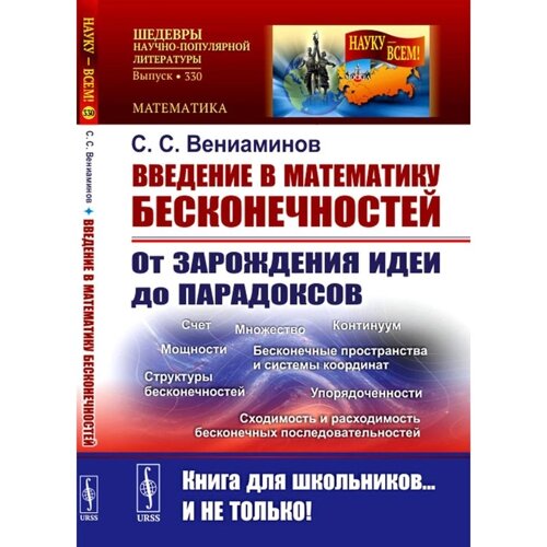 Введение в математику бесконечностей. От зарождения идеи до парадоксов. Вениаминов С. С.