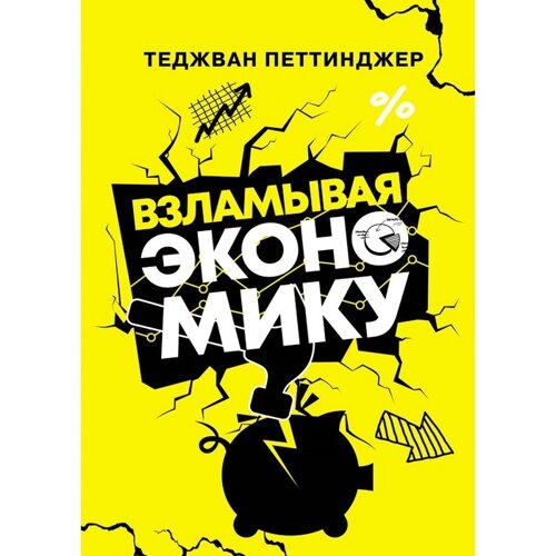 Взламывая экономику. Петтинджер Т.