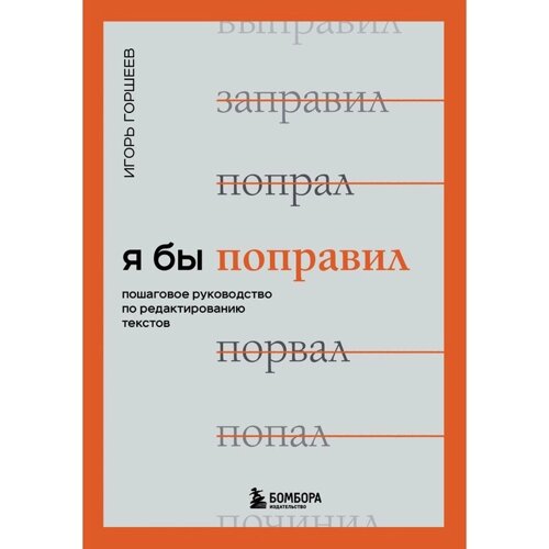 Я бы поправил. Пошаговое руководство по редактированию текстов. И. Горшеев