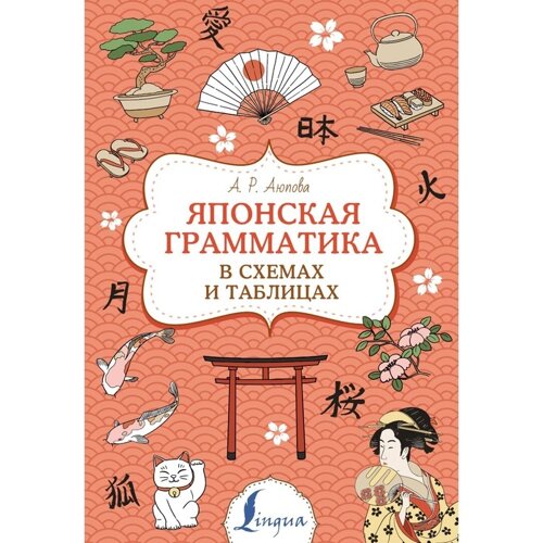 Японская грамматика в схемах и таблицах. Аюпова А. Р.