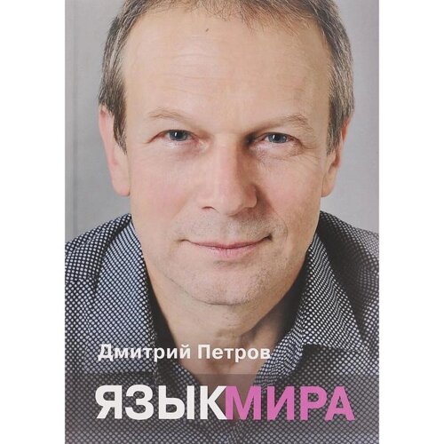 Язык мира. Петров Д.