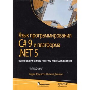 Язык программирования C# 9 и платформа. NET 5: основные принципы и практики программирования. 10-е издание