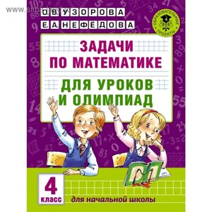 Задачи по математике для уроков и олимпиад. 4 класс. Узорова О. В., Нефёдова Е. А.