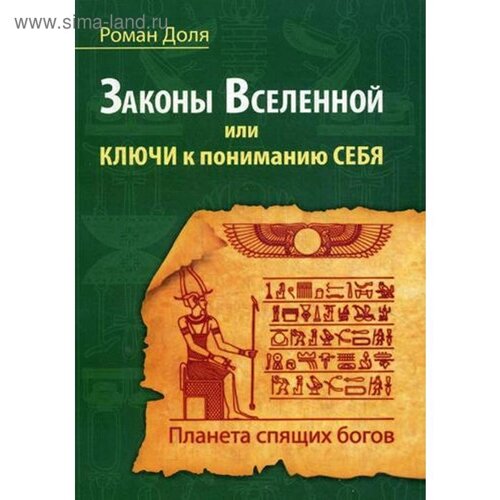 Законы Вселенной, или ключи к пониманию себя. Планета спящих богов. Доля Р.