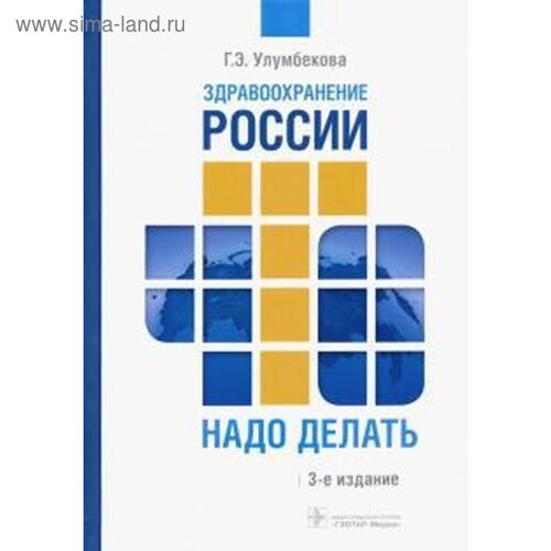 Здравоохранение России. Что надо делать. Улумбекова Г.