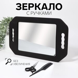Зеркало с ручками, зеркальная поверхность 19 27 см, цвет чёрный