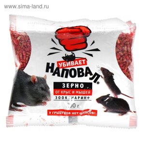 Зерно от крыс и мышей "Наповал", зоокумарин+200 г