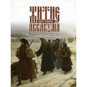 Житие протопопа Аввакума. Отв. ред. Бобров А. Г.