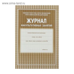 Журнал факультативных занятий А4, 24 листа, обложка офсет 120 г/м²блок газетный 45 г/м²