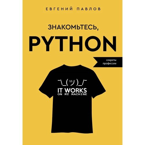 Знакомьтесь, Python. Секреты профессии. Павлов Е. И.