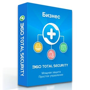 360 Total Security для Бизнеса Стандартный